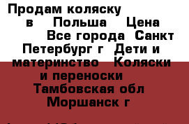 Продам коляску Roan Kortina 2 в 1 (Польша) › Цена ­ 10 500 - Все города, Санкт-Петербург г. Дети и материнство » Коляски и переноски   . Тамбовская обл.,Моршанск г.